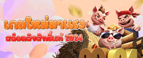 ฟรีสปิน 200 ครั้ง สำหรับสล็อตยอดฮิต banner