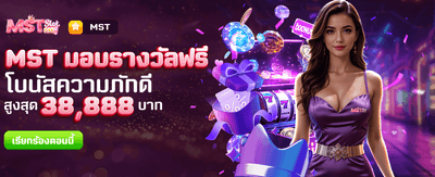 MST มอบรางวัลพิเศษฟรีวันนี้